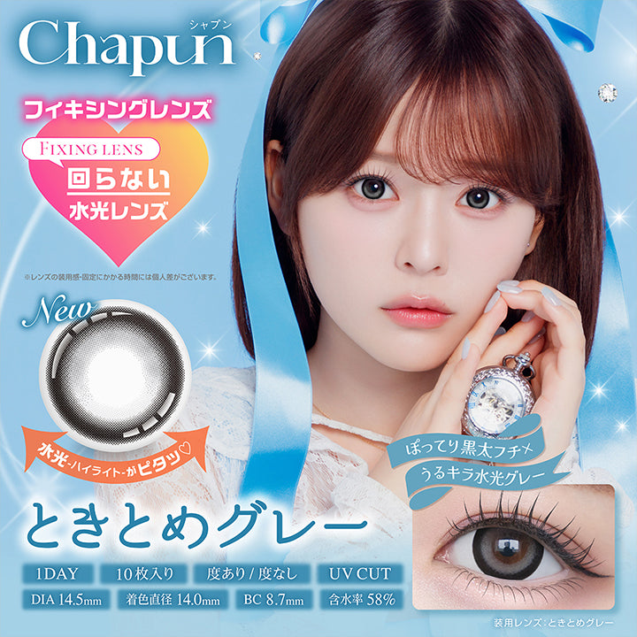 Chapun, シャプン, フィキシングレンズ, Fixing lens, 回らない水光レンズ, ※レンズの装用感・固定にかかる時間には個人差がございます。, New, 水光ハイライトがピタッ♡, ときとめグレー, ぽってり黒太フチ × うるキラ水光ブラウン, 1day, 10枚入り, 度あり / 度なし, UV Cut, DIA14.5mm, 着色直径14.0mm, BC8.7mm, 含水率58%, 装用レンズ：ときとめグレー | シャプン Chapun 1day カラコン カラーコンタクト
