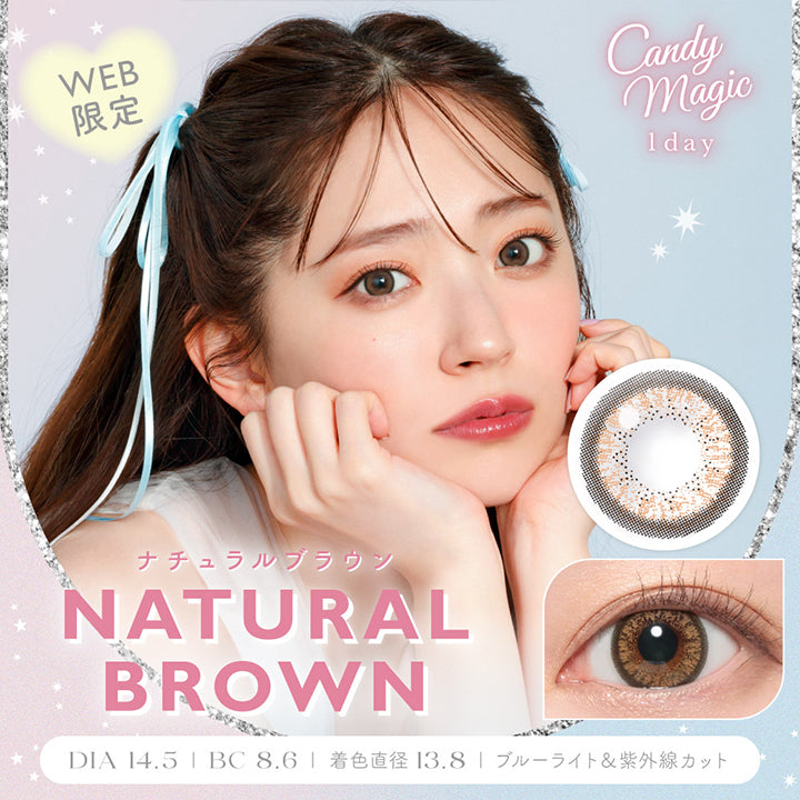 キャンディーマジックワンデー(Candy Magic 1day),WEB限定,NATURAL BROWN,ナチュラルブラウン,DIA 14.5mm,BC 8.6mm,着色直径 13.8mm,ブルーライト&紫外線カット|キャンディーマジックワンデー Candy Magic 1day カラコン カラーコンタクト