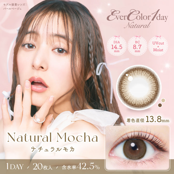 エバーカラーワンデー ナチュラル(EverColor1day Natural),ナチュラルモカ,natural Mocha,DIA14.5,BC8.7mm,UVcut,Moist,着色直径13.8mm,1DAY,20枚入り,含水率42.5％|エバーカラーワンデーナチュラル EverColor1day Natural カラコン カラーコンタクト
