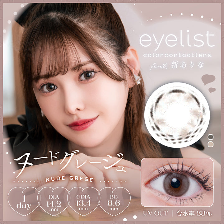 アイリスト(eyelist),新ありな,ヌードグレージュ,NUDE GREGE,1day,DIA14.5mm,GDIA13.4mm,BC8.6mm,UV CUT,含水率38%|アイリスト eyelist カラコン カラーコンタクト
