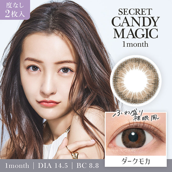 シークレットキャンディーマジックワンマンス(SECRET CANDYMAGIC 1month),ダークモカ Dark Mocha,ふわ盛裸眼風,1month,DIA14.5mm,BC8.8mm|シークレットキャンディーマジックワンマンス SECRET CANDYMAGIC 1month 1day カラコン カラーコンタクト