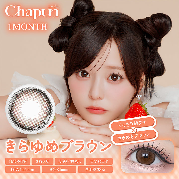 シャプンワンマンス(Chapun 1Month) きらゆめブラウン(Kirayume Brown) くっきり細フチ × きらめきブラウン 1month 1箱2枚入り DIA14.5mm 着色直径14.0mm BC8.6mm 含水率38.0% UVカット 度あり度なし | シャプンワンマンス chapun 1month monthly カラコン カラーコンタクト
