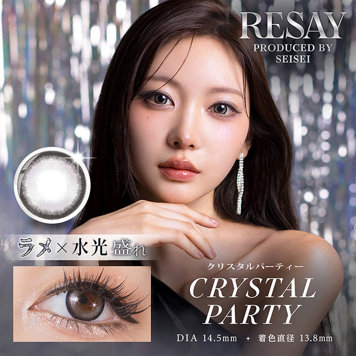リセイ(Resay) Produced by せいせい クリスタルパーティー(Crystal Party) ラメ × 水光盛れ DIA14.5mm 着色直径13.8mm BC8.6mm | リセイ resay 1day カラコン カラーコンタクト
