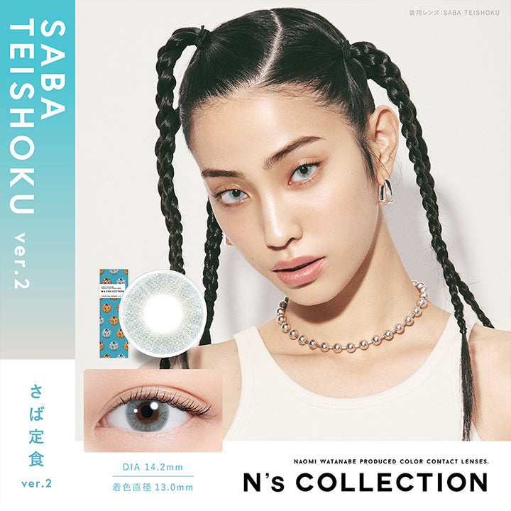 エヌズコレクション(N'S Collection),Naomi Wtanabe produced color contact lenses., さば定食 ver.2(Saba Teishoku Ver.2) DIA14.2mm 着色直径13mm BC8.6mm 含水率38.0% さば定食 ver.2(Saba Teishoku Ver.2)のレンズ画像、装用画像 | エヌズコレクション n's collection 1day カラコン カラーコンタクト
