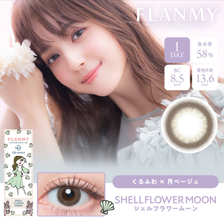 フランミー,ブランドロゴ,SHELL FLOWER MOON(シェルフラワームーン),イメージモデルは佐々木希さん, 10枚入り,1DAY(ワンデー),DIA14.2mm,含水率58%,BC8.5mm|フランミー(FLANMY)コンタクトレンズ