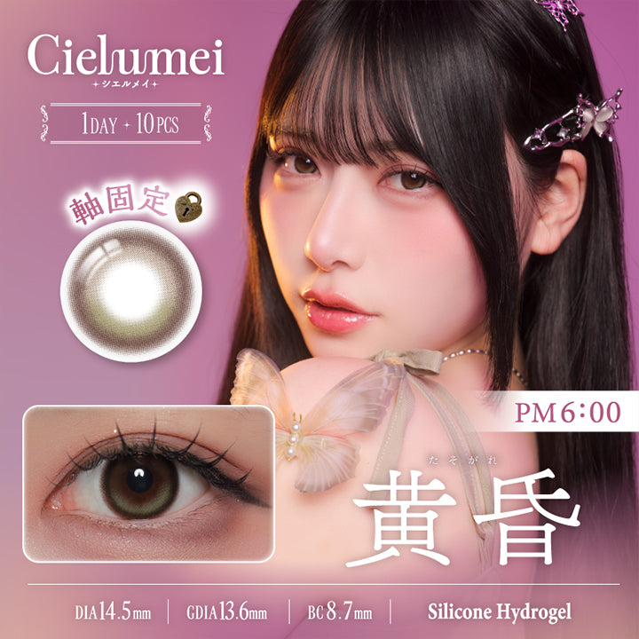 黄昏 PM6:00 DIA14.5mm GDIA13.6mm BC8.7mm Silicone Hydrogel 1day 1箱10枚入り 軸固定水光レンズ
