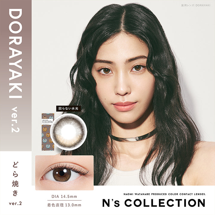 エヌズコレクション(N'S Collection),Naomi Wtanabe produced color contact lenses., どら焼き ver.2(Dorayaki Ver.2) DIA14.5mm 着色直径13mm BC8.7mm 含水率58.0% どら焼き ver.2(Dorayaki Ver.2)のレンズ画像、装用画像 | エヌズコレクション n's collection 1day カラコン カラーコンタクト
