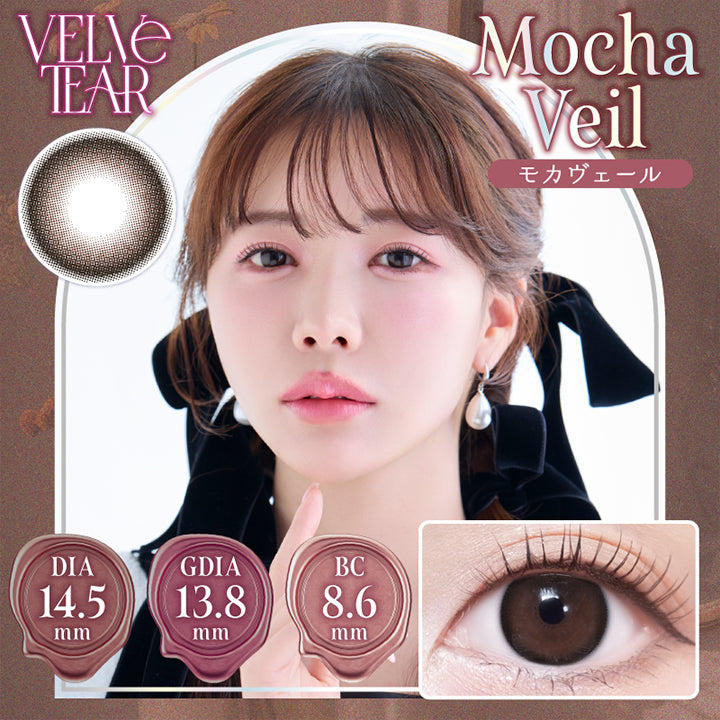 ヴェルヴェティア(Velvetear) モカヴェール(Mocha Veil)  DIA14.5mm 着色直径13.8mm BC8.6mm | ヴェルヴェティア Velvetear 1day カラコン カラーコンタクト
