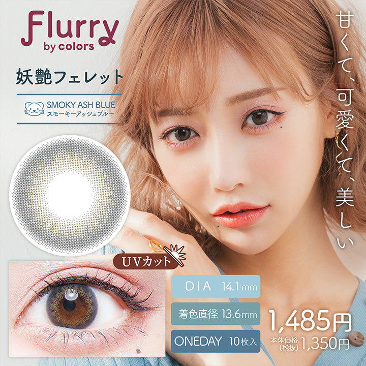 Flurry,br colors,甘くて、可愛くて、美しい,妖艶フェレット,Smoky Ash Blue,スモーキーアッシュブルー,Dia14.1mm,着色直径13.6mm,Oneday10枚入り,Uvカット,1,485円,本体価格,(税抜),1,350円|フルーリーバイカラーズ(Flurry by colors) 1day カラコン カラーコンタクト