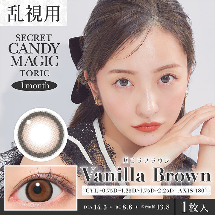 シークレットキャンディーマジックトーリックワンマンス(Secret Candymagic Toric 1Month),バニラブラウン(Vanilla Brown),乱視用,CYL -0.75D/-1.25D/-1.75D/-2.25D|AXIS 180°,1month,1箱1枚入り,DIA14.5mm,GDIA13.8mm,BC8.8mm | 乱視用 シークレットキャンディーマジックトーリックワンマンス Secret Candymagic Toric 1Month カラコン カラーコンタクト

