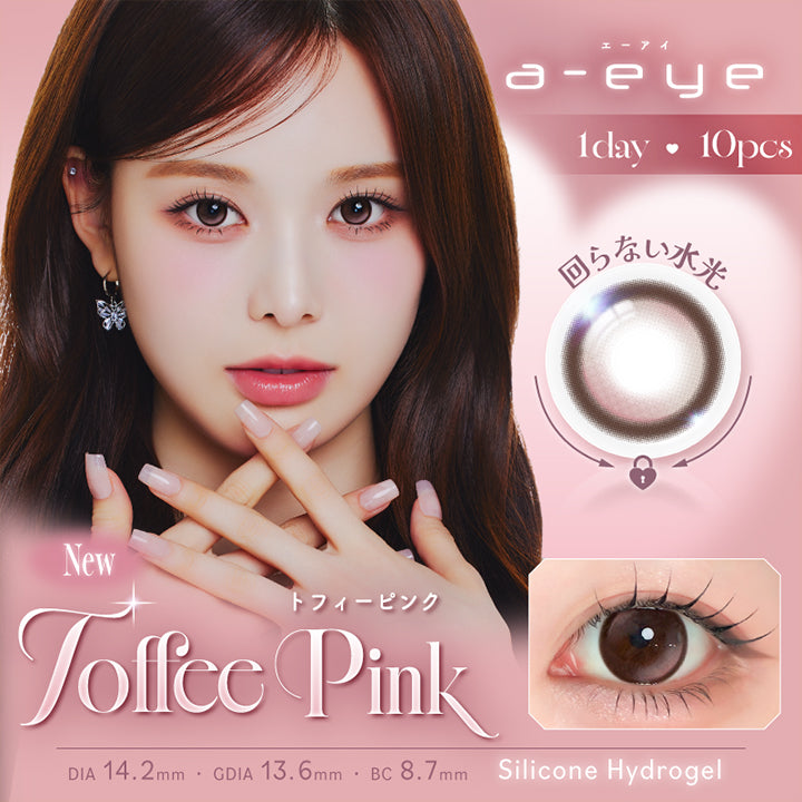 エーアイ(a-eye),トフィーピンク(Toffee Pink),回らない水光 Silicone Hydrogel,1day,1箱10枚入り,DIA14.2mm,GDIA13.6mm,BC8.7mm,含水率47.0% | エーアイ a-eye 1day カラコン カラーコンタクト
