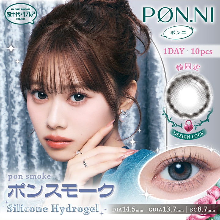 My First Contact Project 超十代リフレア ポンニ(Pøn.Ni) ポンスモーク(Pon Smoke) 軸固定(Design Lock) 1day 1箱10枚入り DIA14.5mm 着色直径13.7mm BC8.7mm Silicone Hydrogel | 超十代リフレア ポンニ Pøn.Ni 1day カラコン カラーコンタクト

