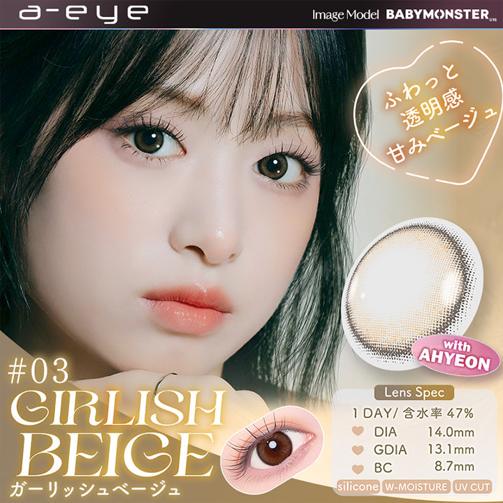 03 ガーリッシュベージュ(Girlish Beige) with AHYEON, Image Model：Baby Monster, ふわっと透明感甘味ベージュ, 装用比較, Lens Spec, 1day│含水率47%│DIA14.0mm│GDIA13.1mm│BC8.7mm│Silicone│W-moisture│UV Cut | エーアイ a-eye 1day カラコン カラーコンタクト

