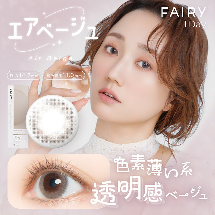 フェアリーワンデーニュートラルシリーズ(Fairy 1Day Neutral Series) エアベージュ(Air Beige) 色素薄い系透明感ベージュ 1day 1箱10枚入り DIA14.2mm 着色直径13.0mm BC8.6mm 含水率38.0% UVカット うるおい成分 | フェアリーワンデーニュートラルシリーズ Fairy 1Day Neutral Series カラコン カラーコンタクト
