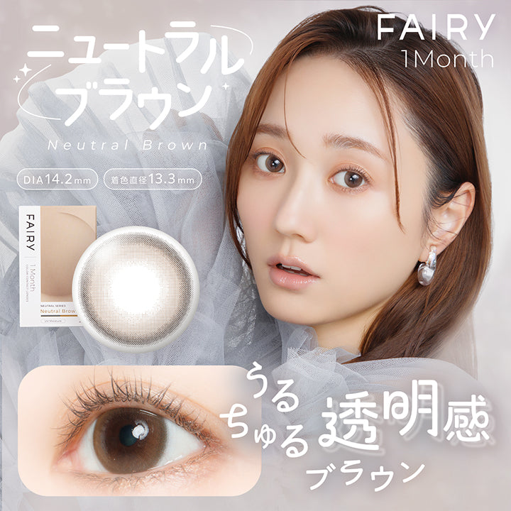 フェアリーワンマンス(Fairy 1Month) ニュートラルブラウン(Neutral Brown) うるちゅる透明感ブラウン  DIA14.2mm 着色直径13.3mm | フェアリーワンマンス Fairy 1Month カラコン カラーコンタクト
