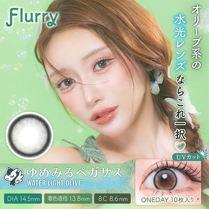 フルーリーバイカラーズ(Flurry by colors) ウォーターライトオリーブ(ゆめみるペガサス)