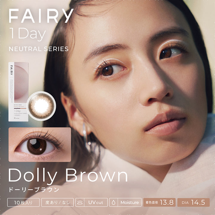 フェアリーワンデーニュートラルシリーズ(FAIRY 1day NEUTRAL SERIES) ドーリーブラウン