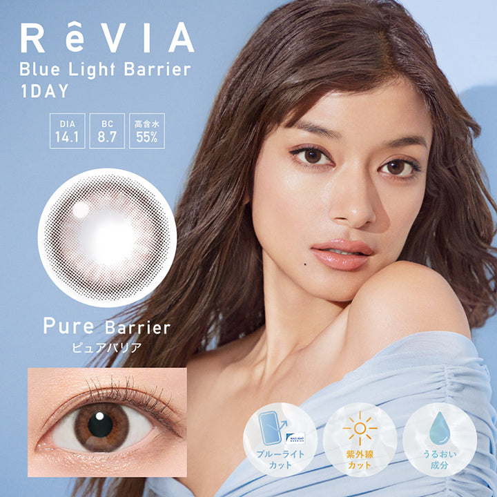 レヴィアブルーライトバリアワンデー(REVIA Blue Light Barrier 1DAY),Pure Barrier(ピュアバリア),DIA14.1mm,BC8.7mm,高含水55%,ブルーライトカット,紫外線カット,うるおい成分|レヴィアブルーライトバリアワンデーカラー REVIA Blue Light Barrier 1DAY COLOR 1day カラコン カラーコンタクト