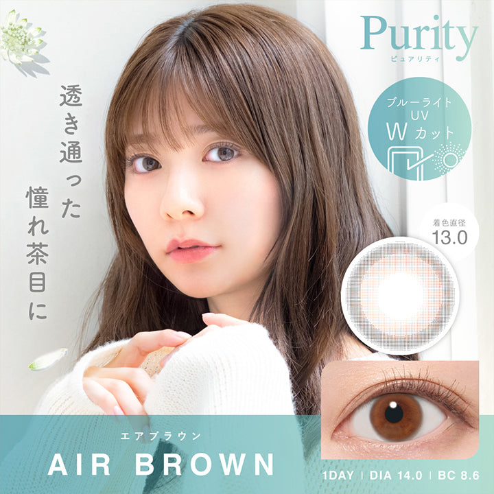 ピュアリティサークルワンデー (Purity Circle 1Day),エアブラウン(Air Brown),1day,DIA14.0mm,着色直径13.0mm,BC8.6mm,ブルーライト UV Wカット,透き通った憧れ茶目に | ピュアリティサークルワンデー  Purity Circle 1day カラコン カラーコンタクト
