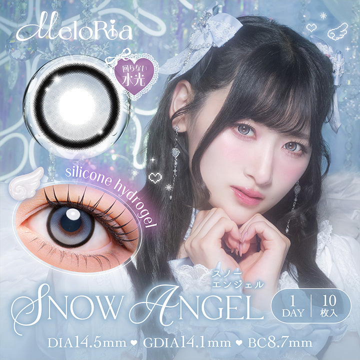メロリア(Meloria) スノーエンジェル(Snow Angel) シリコーンハイドロゲル × 回らない水光 1day 1箱10枚入り DIA14.5mm 着色直径14.1mm BC8.7mm | メロリア meloria 1day カラコン カラーコンタクト

