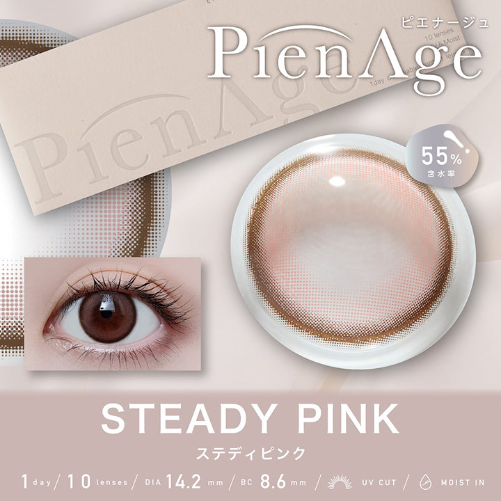 ピエナージュ(Pienage) ステディピンク(Steady Pink) 1day 1箱10枚入り DIA14.2mm 着色直径13.1mm BC8.6mm 含水率55.0% UVカット Moist in | ピエナージュ Pienage 1day カラコン カラーコンタクト

