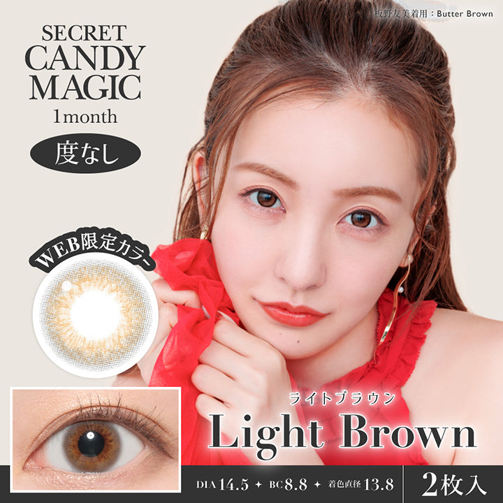 Secret candy magic 1month, 度なし, Web限定カラー, Light Brown, ライトブラウン, DIA14.5, BC8.8, 着色直径13.8, 2枚入り | シークレットキャンディーマジックワンマンス SECRET CANDYMAGIC 1month 度なし カラコン カラーコンタクト
