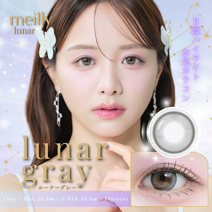 メイリールーナーワンデー(Meilly Lunar 1Day),ルーナーグレー(Lunar Gray),1day,1箱10枚入り,DIA14.2mm,GDIA13.3mm,BC8.7mm, | メイリールーナーワンデー meilly lunar 1day カラコン カラーコンタクト
