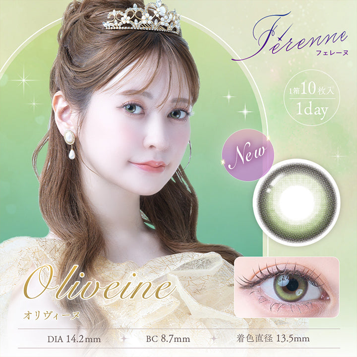 オリヴィーヌ(Oliveine) 着色直径13.5mm, フェレーヌ(ferenne), 1箱10枚入り, 1day, DIA14.5mm, BC8.7mm | フェレーヌ ferenne 1day カラコン カラーコンタクト
