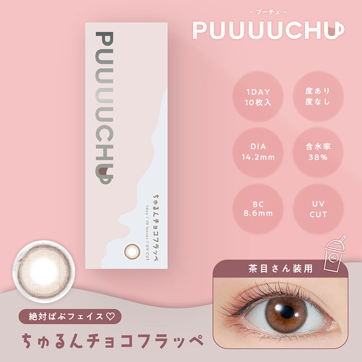 PUUUUCHU(プーチュ),ブランドロゴ,ちゅるんチョコフラッペ,絶対ばぶフェイス♡,1DAY,1箱10枚入り, DIA14.2mm,BC8.6mm度あり・度なし, 含水率38%,UVカット|プーチュ(PUUUUCHU) ワンデーコンタクトレンズ