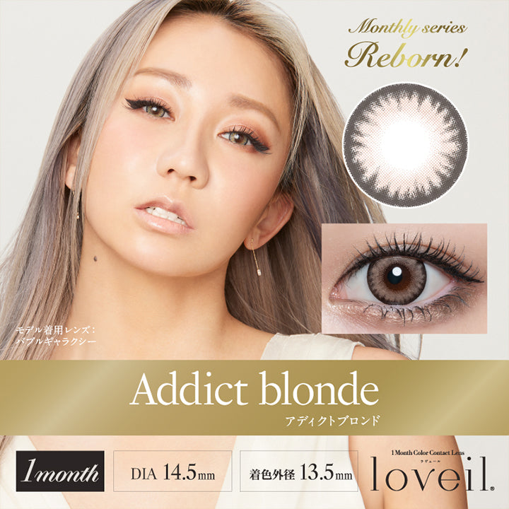 Addict blonde アディクトブロンド, モデル着用レンズ：バブルギャラクシー, 1month, DIA14.5mm, 着色外径13.5mm, loveil ラヴェール, 1month color contact lens, Monthly Series Reborn！| ラヴェール loveil 1day カラコン カラーコンタクト
