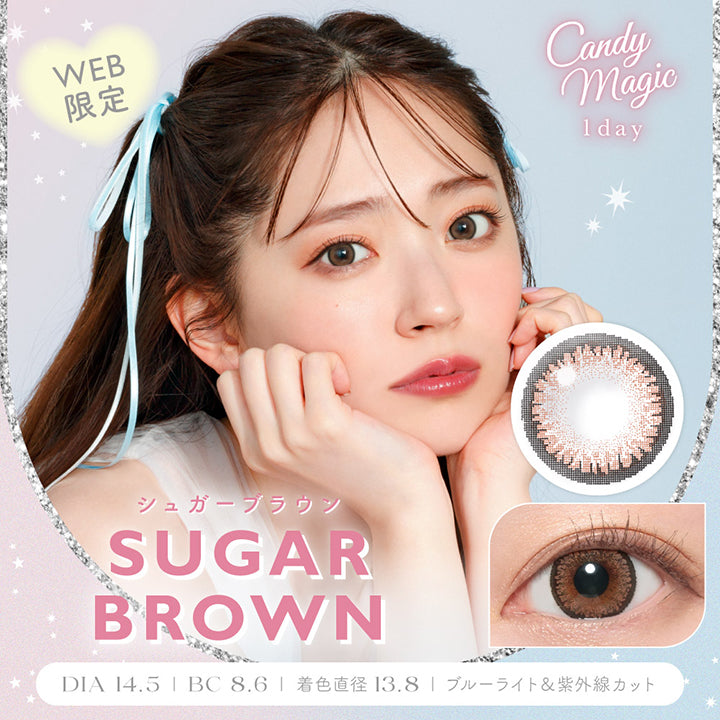 キャンディーマジックワンデー(Candy Magic 1day),WEB限定,SUGAR BROWN,シュガーブラウン,DIA 14.5mm,BC 8.6mm,着色直径 13.8mm,ブルーライト&紫外線カット|キャンディーマジックワンデー Candy Magic 1day カラコン カラーコンタクト