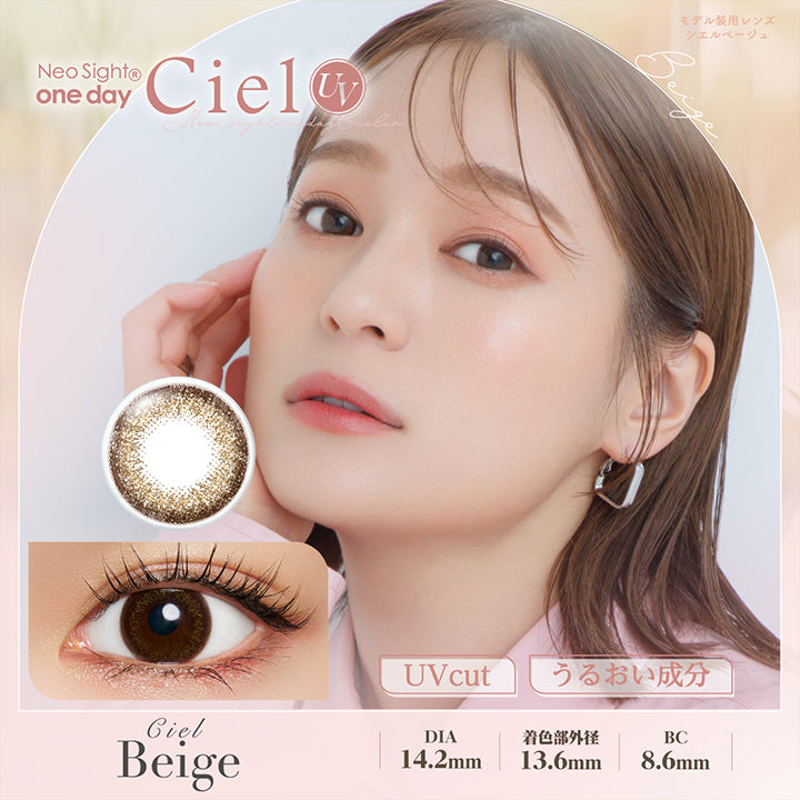 シエルベージュ(Ciel Beige) DIA14.2mm 着色部外径13.6mm BC8.6mm UVカット うるおい成分 | ネオサイトワンデーシエルUV Neosight Oneday Ciel UV 1day カラコン カラーコンタクト
