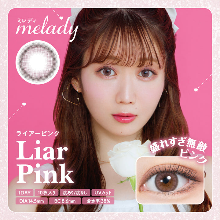 ミレディ(melady),ライアーピンク(Liar Pink),盛れすぎ無敵ピンク,1DAY,10枚入り,度あり/度なし,UVカット,DIA14.5mm,BC8.6mm,含水率38%|ミレディ melady カラコン カラーコンタクト