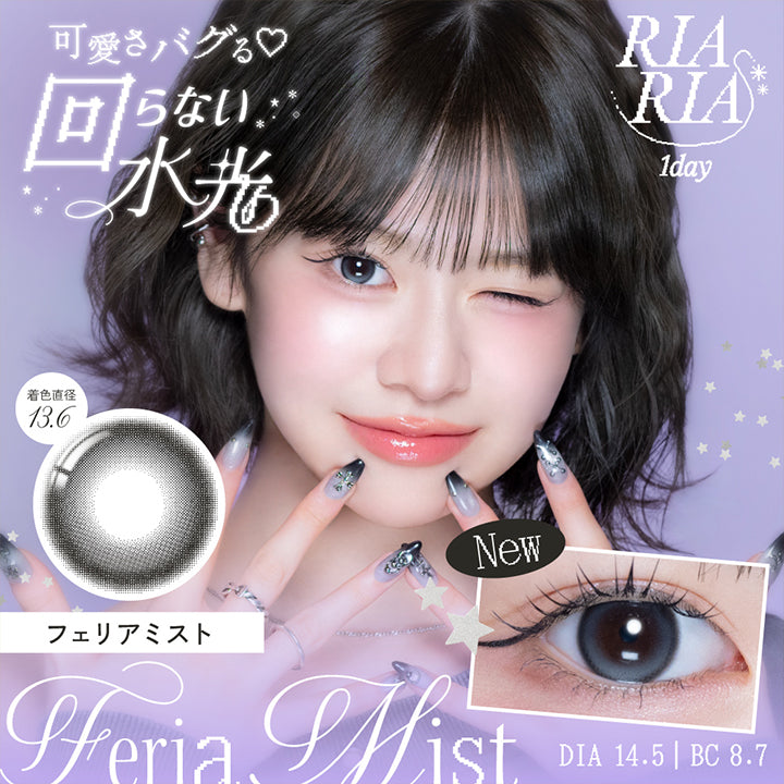 リアリアワンデー(Riaria 1Day) フェリアミスト(Feria Mist) 可愛さバグる♡回らない水光 1day 1箱10枚入り DIA14.5mm 着色直径13.6mm BC8.7mm    | リアリアワンデー Riaria 1Day カラコン カラーコンタクト
