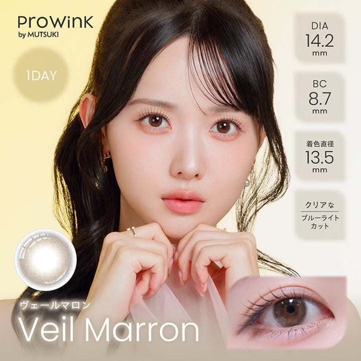 ProWink by Mutsuki, 1day, DIA14.2mm, BC8.7mm, 着色直径13.5mm,クリアなブルーライトカット, ： ヴェールマロン, Veil Marron | プロウィンク ProWink 1day カラコン カラーコンタクト
