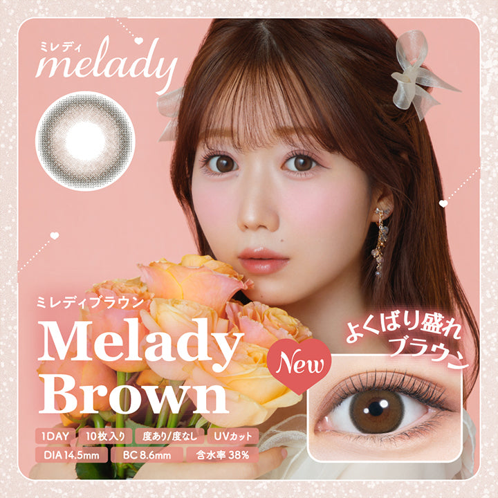 ミレディ(melady),ミレディブラウン(Melady Brown),よくばり盛れブラウン,1DAY,10枚入り,度あり/度なし,UVカット,DIA14.5mm,BC8.6mm,含水率38%|ミレディ melady カラコン カラーコンタクト