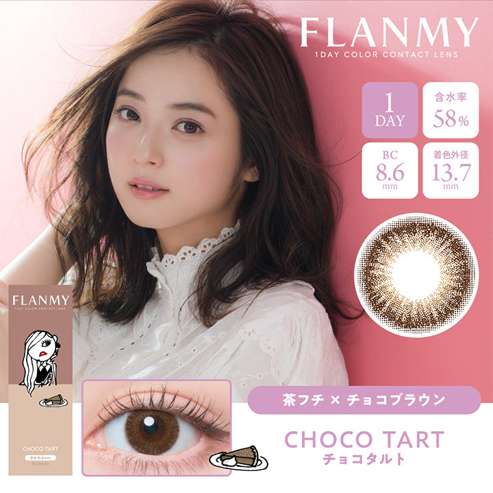 FLANMY,CHOCO TART,NO LENSES,FLANMY,1 DAY COLOR CONTACT LENS,1DAY,含水率58%,BC8.6mm,着色外径13.7mm,茶フチ × チョコブラウン,CHOCO TART,チョコタルト
