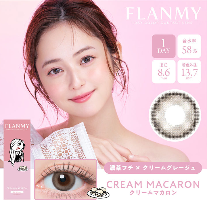 FLANMY,FLANMY1DAY COLOR CONTACT LENS,1DAY,含水率58%,BC8.6mm,着色外径13.7mm,濃茶フチ×クリームグレージュ,CREAM MACARON,クリームマカロン
