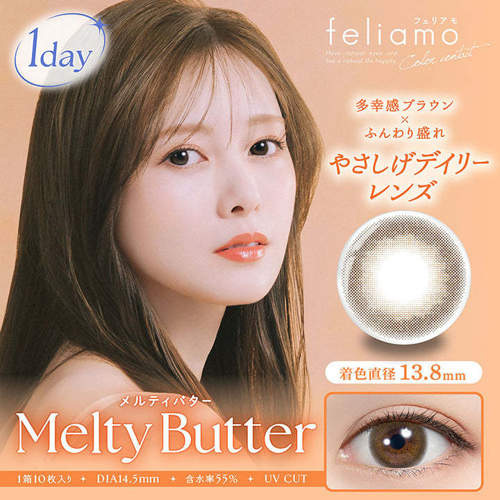 フェリアモワンデー(feliamo 1day),メルティバター(Melty Butter),1day,1箱10枚入り,DIA14.5mm,着色直径13.8mm,BC8.6mm,含水率55.0%,UV Cut | フェリアモワンデー feliamo 1day カラコン カラーコンタクト
