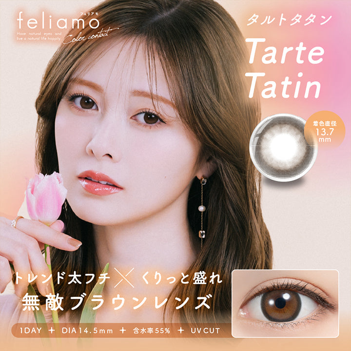 フェリアモ(feliamo),タルトタタン(Tatre Tatin),着色直径13.7mm,トレンド太フチ×くりっと盛れ無敵ブラウンレンズ,1DAY,DIA14.5mm,含水率55%,UV CUT|フェリアモ ワンデー feliamo 1day　カラコン カラーコンタクト