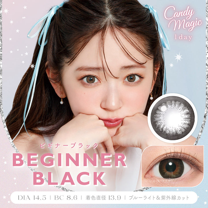 キャンディーマジックワンデー(Candy Magic 1day),BEGINNER BLACK,ビギナーブラック,DIA 14.5mm,BC 8.6mm,着色直径 13.9mm,ブルーライト&紫外線カット|キャンディーマジックワンデー Candy Magic 1day カラコン カラーコンタクト