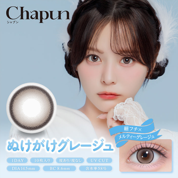 Chapun, シャプン, ぬけがけグレージュ, 細フチ × メルティーグレージュ, 1day, 10枚入り, 度あり / 度なし, UV Cut, DIA14.5mm, 着色直径14.0mm, BC8.6mm, 含水率58% | シャプン Chapun 1day カラコン カラーコンタクト
