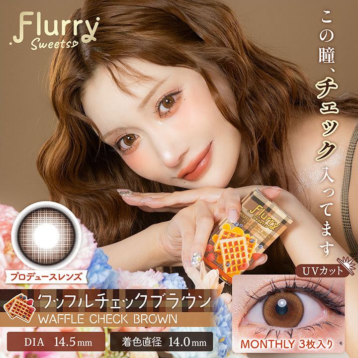 FlurrySweets, この瞳、チェックってます, プロデュースレンズ, ワッフルチェックブラウン, Waffle Check Brown, DIA 14.5mm, 着色直径 14.0mm, UVカット, Monthly 3枚入り | フルーリーマンスリー Flurry Monthly カラコン カラーコンタクト
