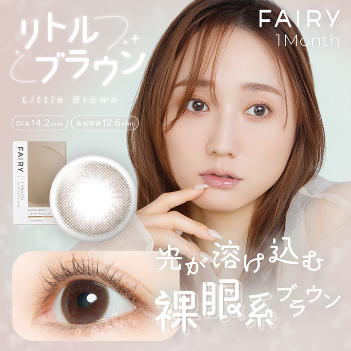フェアリーワンマンス(Fairy 1Month) リトルブラウン(Little Brown) 光が溶け込む裸眼系ブラウン  DIA14.2mm 着色直径12.6mm | フェアリーワンマンス Fairy 1Month カラコン カラーコンタクト
