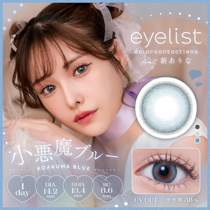 アイリスト(eyelist),新ありな,小悪魔ブルー,KOAKUMA BLUE,1day,DIA14.2mm,GDIA13.4mm,BC8.6mm,UV CUT,含水率38%|アイリスト eyelist カラコン カラーコンタクト
