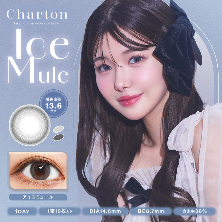 シャルトンワンデー(Charton 1DAY) アイスミュール