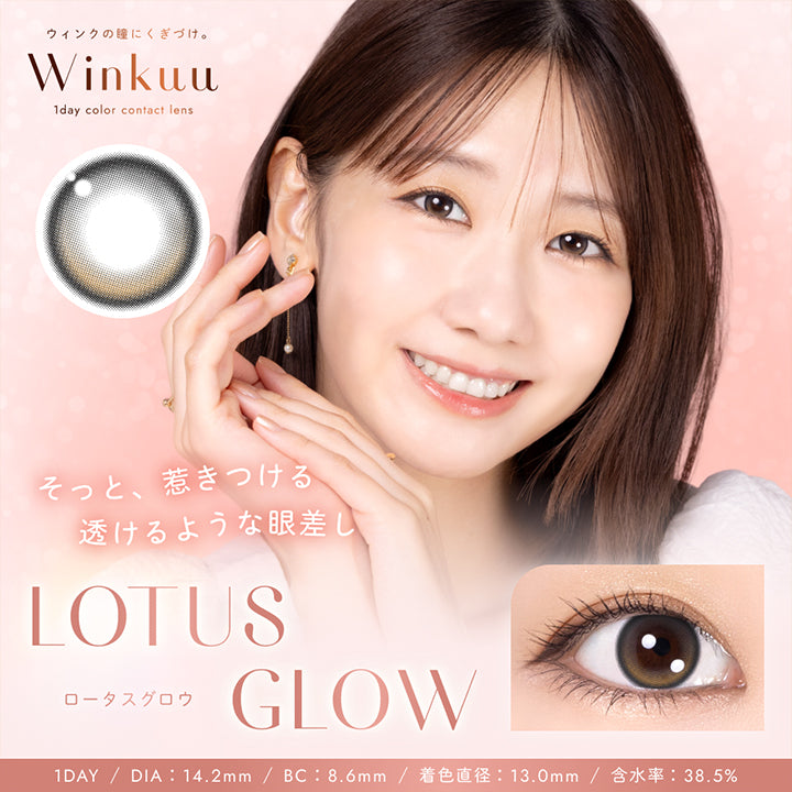 ウィンクの瞳にくぎづけ。, Winkuu, 1day color contact lens, そっと、惹きつける透けるような眼差し, Lotus Glow, ロータスグロウ, 1 Day /DIA:14.2mm/BC:8.6mm/着色直径:13.0mm/含水率:38.5% | ウィンクゥー Winkuu 1day カラコン カラーコンタクト

