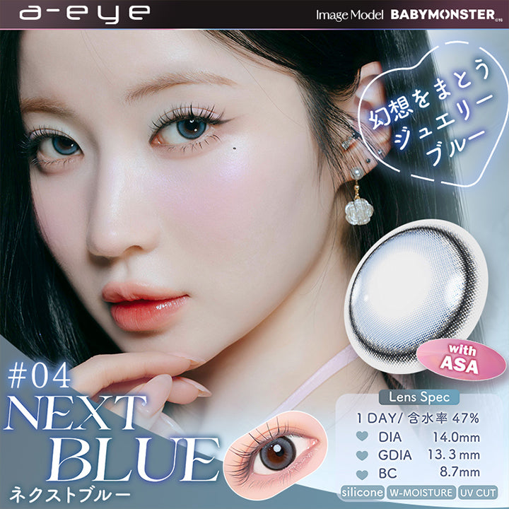 04 ネクストブルー(Next Blue) with Asa, Image Model：Baby Monster, 幻想をまとうジュエリーブルー, 装用比較, Lens Spec, 1day│含水率47%│DIA14.0mm│GDIA13.3mm│BC8.7mm│Silicone│W-moisture│UV Cut | エーアイ a-eye 1day カラコン カラーコンタクト
