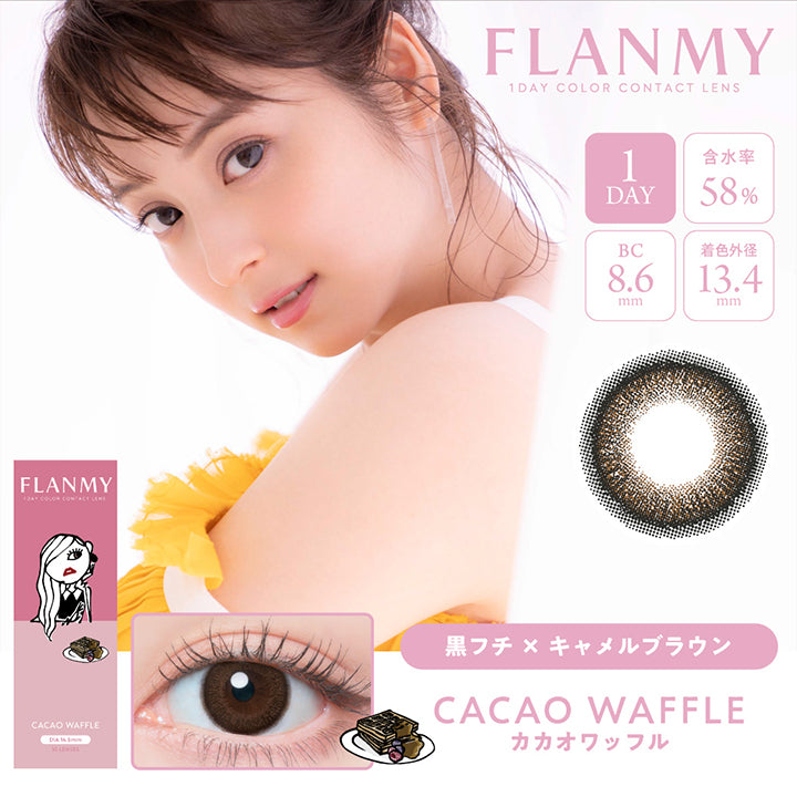 FLANMY,CACAO WAFFLE,FLANMY,1DAY COLOR CONTACT LENS,1DAY,含水率58%,BC8.6mm,着色外径13.4mm,黒フチ× キャメルブラウン,CACAO WAFFLE,カカオワッフル
