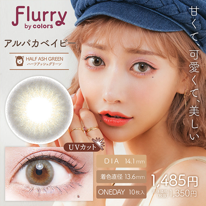 Flurry,br colors,甘くて、可愛くて、美しい,アルパカベイビー,Half Ash Green,ハーフアッシュグリーン,Dia14.1mm,着色直径13.6mm,Oneday10枚入り,Uvカット,1,485円,本体価格,(税抜),1,350円|フルーリーバイカラーズ(Flurry by colors) 1day カラコン カラーコンタクト